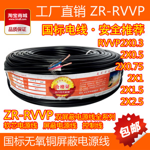 RVVP屏蔽线2芯3/4/5/6x0.5/0.75/1.0/1.5/平方信号控制电缆线