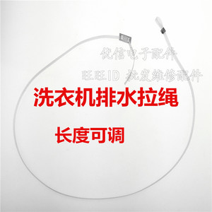 洗衣机放水拉线脱水拉线排水拉线刹车拉线长度77厘米 拉绳