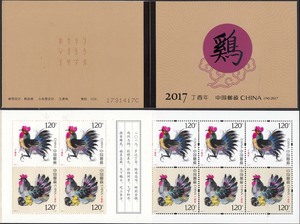 2017-1  四轮生肖 鸡  小本票直本 邮票 集邮 收藏