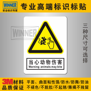 进口实验室国标安全标识工厂车间3M警示标贴警告标签当心动物伤害