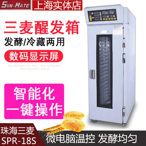 珠海江苏三麦SPR-18S单门18盘冷藏醒发箱商用智能冻藏面包发酵柜