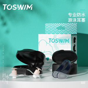 TOSWIM游泳耳塞防水专业鼻夹男女儿童洗澡洗头耳朵防进水神器装备