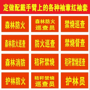 定做定制红袖章袖套森林防火巡查护林员秸秆禁烧督查护林防火巡查