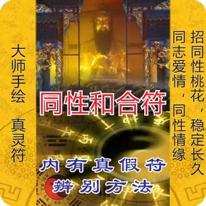 同性和合符同志拉拉同性爱情招同性桃花感情稳定回心转意锁情灵符