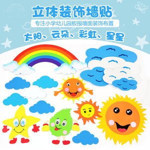 幼儿园环创主题墙贴黑板报装饰小学教室班级文化布置材料云朵太阳