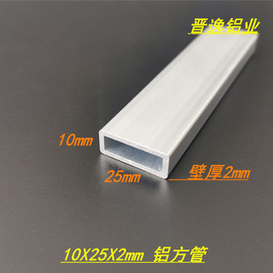 铝合金扁管10x25x2mm矩形管10*25*2铝合金小方管型材铝方通 米价