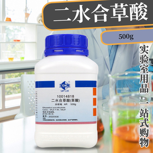 国药集团 西陇科学化工 草酸 二水 乙二酸 AR 分析纯（沪试）500g