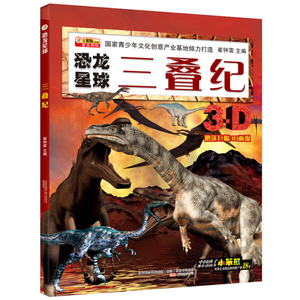 正版新书  小笨熊 恐龙星球 三叠纪 6-9岁 科普百科9787559333971