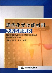 正版新书  现代化学功能材料及其应用研究9787517026570中国水利