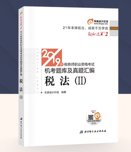 包邮 正版  2019年税务师职业资格考试机考题库及真题汇编 轻松过