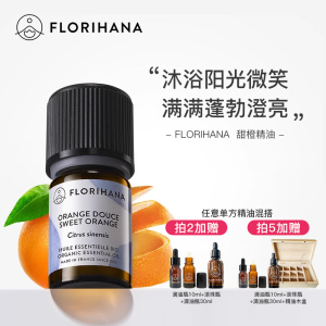 Florihana法国F家甜橙精油放松愉悦按摩香薰护肤面部天然植物精油