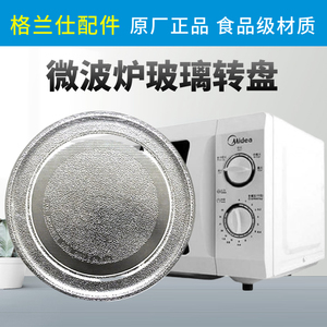格兰仕微波炉玻璃转盘适用配件通用托盘玻璃盘子直径245cm