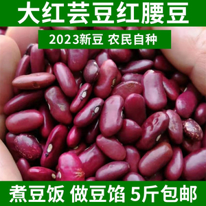 2023年新货红芸豆大红豆赤峰特产杂粮红腰豆农家自产菜豆饭豆5斤