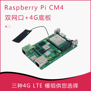 树莓派计算机CM4 双网卡4G开发板千兆百兆 4G LTE 铝合金外壳免驱