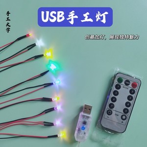 遥控USB手工灯组模型灯玩具DIY加装灯led氛围光源自制小夜灯