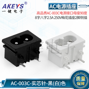AC-003C电源接口高品质母座90度8字八字2.5A/5A 梅花插座2脚侧插