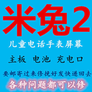 小米米兔2屏幕总成维修儿童电话手表2外屏玻璃盖板主板电池充电口