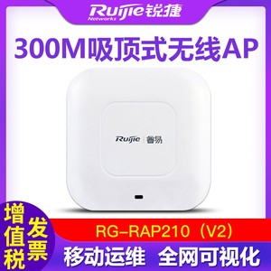 全新锐捷•睿易 RG-RAP210(V2) 企业级室内单频300M无线吸顶式AP