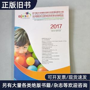 2017第19届北京国际玩具及幼教用品展览会暨北京国际幼儿园