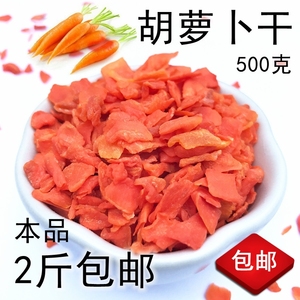 脱水胡萝卜丁500g低温烘焙胡萝卜颗粒脱水蔬菜干磨粉熟红萝卜干片