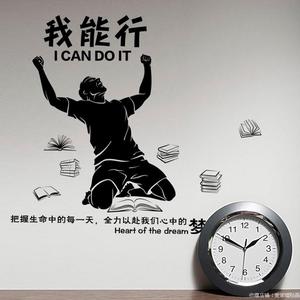 我能行文字画励志奋斗墙贴男生宿舍装饰贴画卧室书房间办公室贴纸