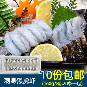 刺身黑虎虾 160g 20条 刺身甜虾虎虾刺身拼盘 日式刺身 寿司料理