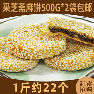 1000g 苏州特产老字号采芝斋松子枣泥芝麻饼松仁枣蓉麻饼糕点食品