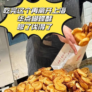 上海第一食品公司华点蝴蝶酥魔都糕点帝姆松香葱苏打饼干现烤西点
