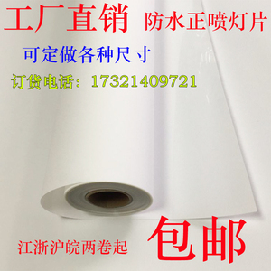 上海防水正喷灯片卷筒 室内写真灯光片 菜谱灯箱地贴广告展示材料
