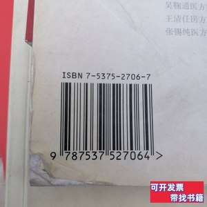图书旧书医方精要系列：傅青主医方精要 许秀兰着/河北科学技术出