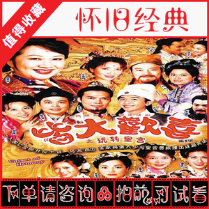 皆大欢喜古装版国语