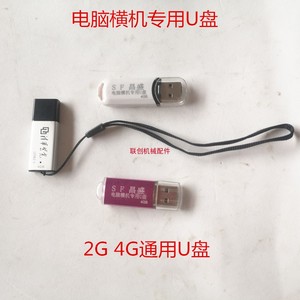 电脑横机配件横机专用U盘清华紫光2G4G通用U盘储存卡 毛刷纱嘴