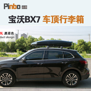 专用于 宝沃BX7车顶行李箱车载行李架车顶架储物箱汽车旅行箱