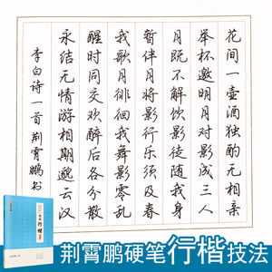 荆霄鹏实用行楷字帖公务员申论考试练字帖墨点名家手写硬笔书法成人
