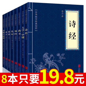 【8本19.8】论语四书五经正版全套诗经易经孟子大学中庸礼记尚书文白对照原文注释译文全注全译孩子诵读哲学书籍国学经典精粹书籍