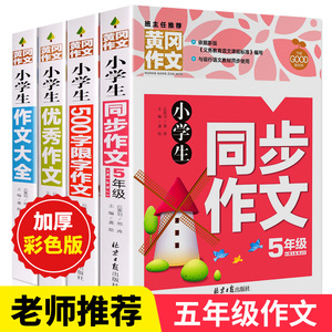 小学生五年级作文书大全正版全套4册黄冈同步作文5年级作文书500字限