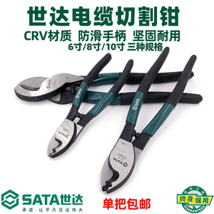 SATA世达电缆切割钳6寸电缆剪电线电缆剪刀电工维修工具 72501