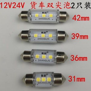 led汽车货车阅读灯泡双尖灯泡顶棚灯室内灯12V24V 31 36 39 42mm