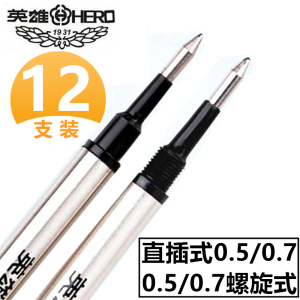 英雄笔芯金属签字笔水笔替换笔芯黑色直液式0.5mm/0.7mm螺纹头直插头子弹头速干宝珠笔圆珠签字笔中性笔笔芯