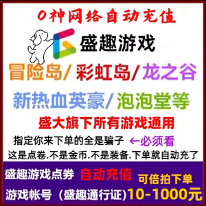 盛趣游戏100元10000点券冒险岛彩虹岛龙之谷热血传奇世界盛大点卡