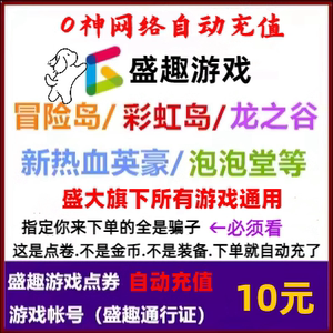 盛趣点券彩虹岛冒险岛热血传奇世界泡泡堂10元1000点卡盛大点卷