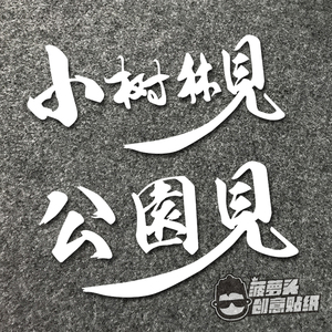 jdm聚会贴纸 创意搞笑改装贴纸 公园见 小树林见趣味贴纸贴花车贴