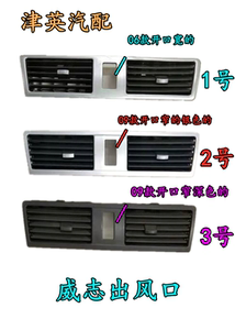 威志 威志v5 仪表台出风口 空调出风口 暖风出风口【主机装车件】