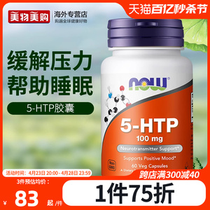 NOW美国进口5-HTP羟色氨酸胶囊非褪黑素改善焦虑舒缓神经缓解压力