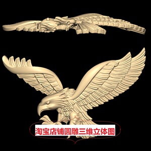 老鹰三维立体图圆雕图纸3d打印stl文件鹰雄鹰浮雕图雕刻3d模型