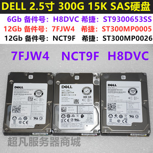 DELL 300G 12G 15K 2.5 SAS硬盘 0RVDT 0N0T4 7FJW4 NCT9F H8DVC
