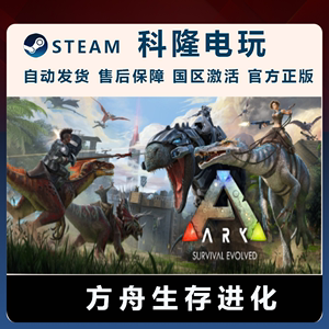 PC官方中文正版steam平台游戏方舟生存进化ARKSurvivalEvolved