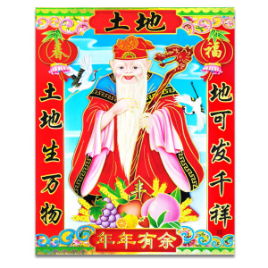 2021鼠年新春过节土地爷神像土地公画像年画门贴对联福字年货