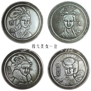 中国古代四大美女王昭君貂蝉西施杨贵妃白铜银元四枚一套包邮