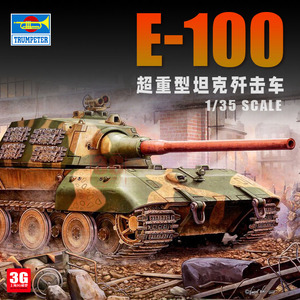 3G模型 小号手拼装模型 00384 德国E100超重型坦克 1/35